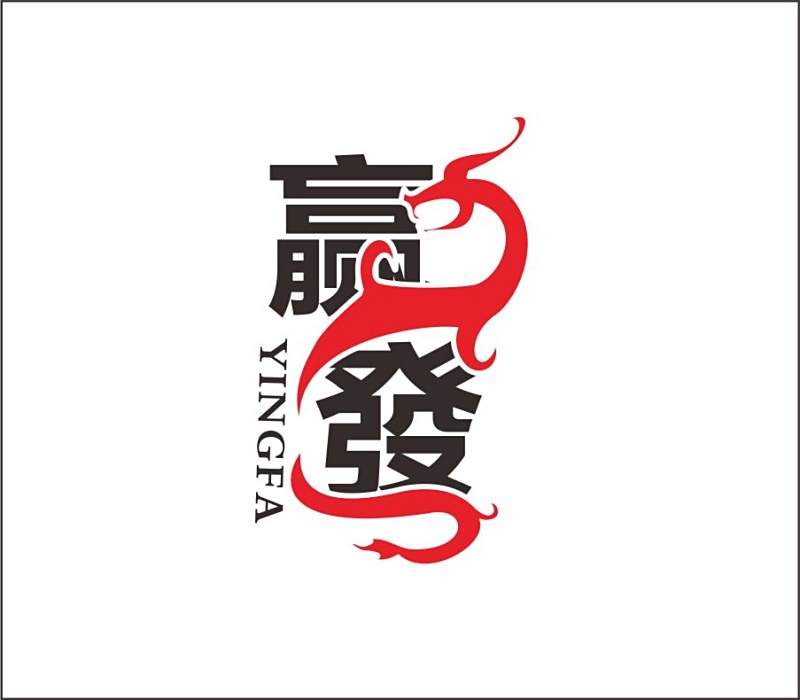贏發 贏發