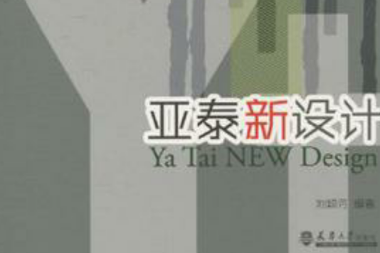 亞泰新設計 亞泰新設計