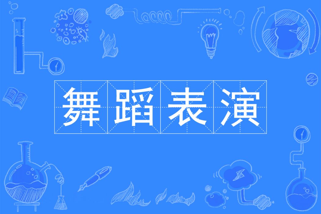 舞蹈表演(本科專業) 舞蹈表演(本科專業)