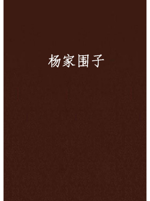 楊家圍子 楊家圍子