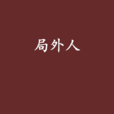 局外人(朝小誠創作小說) 局外人(朝小誠創作小說)