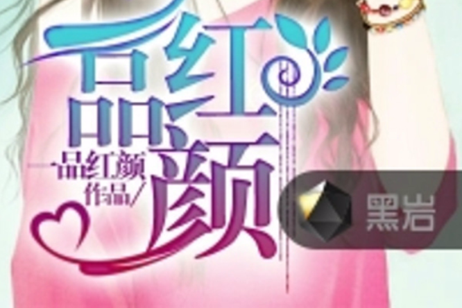 一品紅顏(黑岩閱讀網) 一品紅顏(黑岩閱讀網)