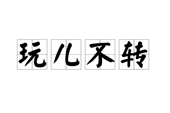 玩兒不轉 玩兒不轉