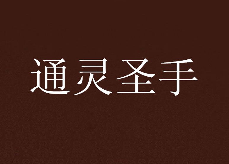 通靈聖手 通靈聖手