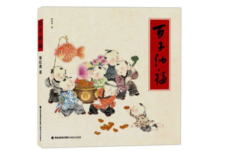 百子納福(2019年福建美術出版社出版的圖書) 百子納福(2019年福建美術出版社出版的圖書)