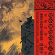 逆水寒(溫瑞安創作小說) 逆水寒(溫瑞安創作小說)