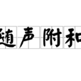 隨聲附和 隨聲附和