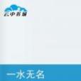 一水無名 一水無名