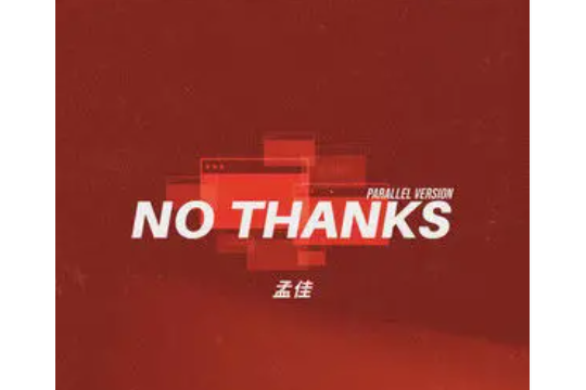 No Thanks(孟佳演唱的歌曲) No Thanks(孟佳演唱的歌曲)