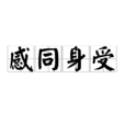 感同身受(漢語成語) 感同身受(漢語成語)