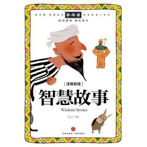 智慧故事(2021年四川天地出版社出版的圖書) 智慧故事(2021年四川天地出版社出版的圖書)
