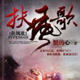 扶風歌(蟹的心創作的歷史類網路小說) 扶風歌(蟹的心創作的歷史類網路小說)