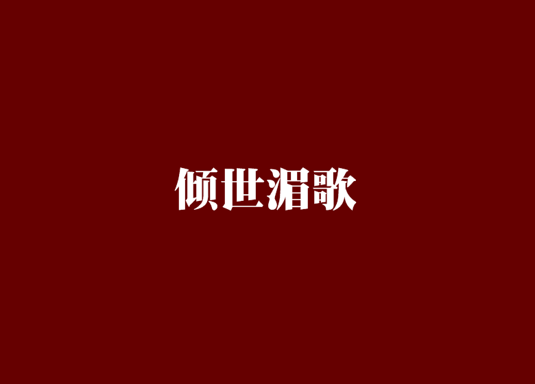 傾世湄歌 傾世湄歌