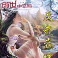 魔武巔峰 魔武巔峰