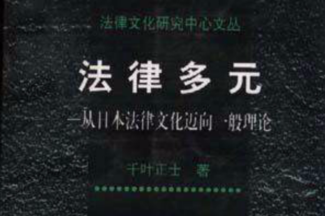 法律多元 法律多元