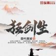 狂劍生 狂劍生