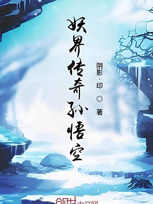 悟空傳奇傳 悟空傳奇傳