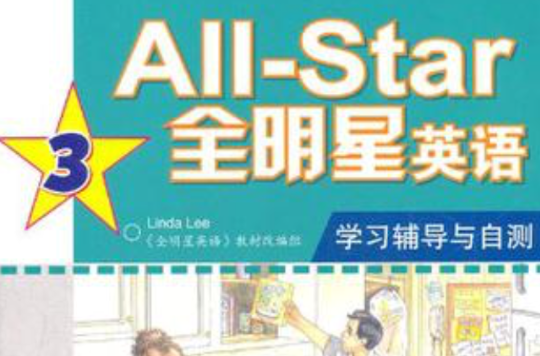 All-Star全明星英語學習輔導與自測3