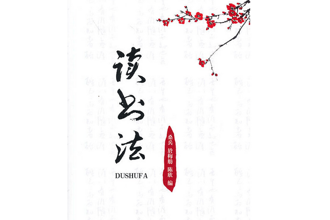 讀書法(J) 讀書法(J)