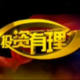 投資有理 投資有理