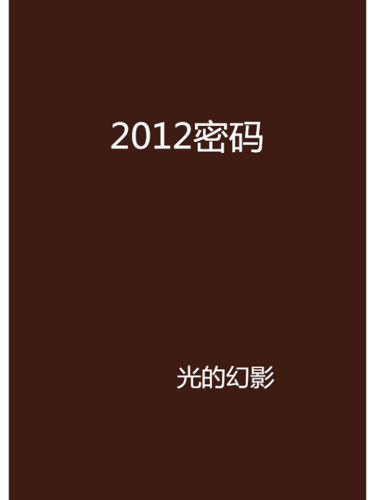 2012密碼 2012密碼