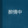 醉情中 醉情中