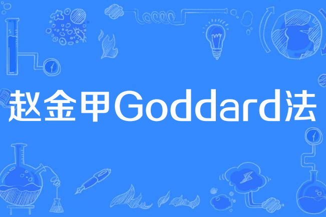 趙金甲Goddard法 趙金甲Goddard法