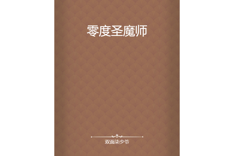零度聖魔師 零度聖魔師