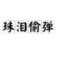 珠淚偷彈 珠淚偷彈