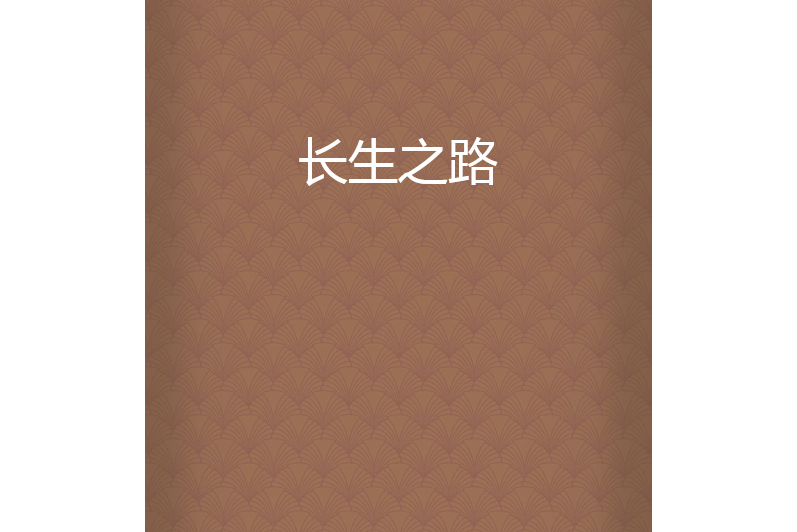 長生之路 長生之路