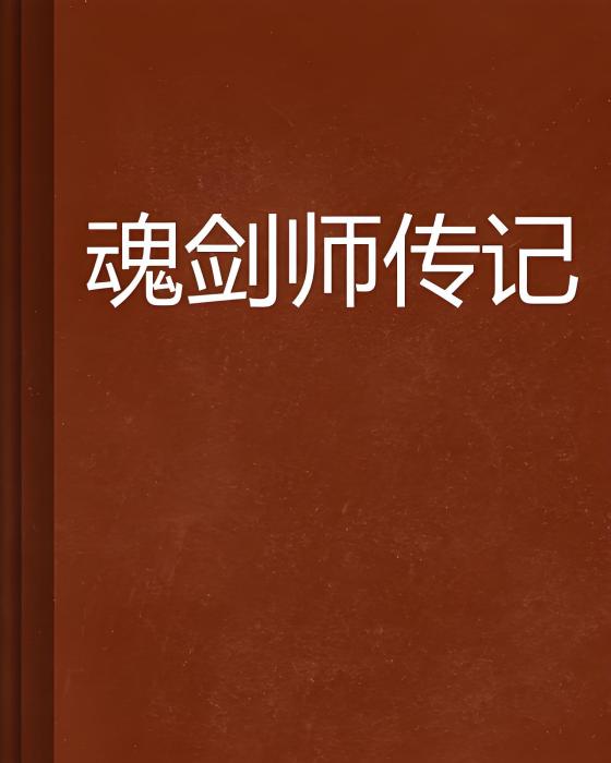 魂劍師傳記