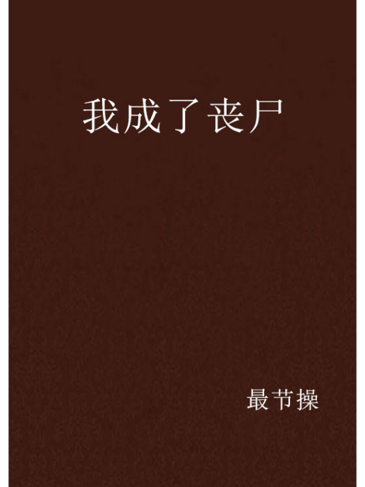 我成了喪屍 我成了喪屍
