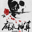 麻衣神算(黑岩網小說) 麻衣神算(黑岩網小說)