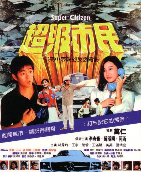 超級市民(1985年台灣電影)
