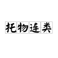 托物連類 托物連類