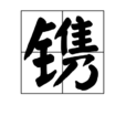 鐫 鐫