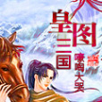 皇圖三國 皇圖三國