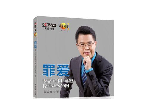 罪愛(2014年中國民主法制出版社出版的圖書) 罪愛(2014年中國民主法制出版社出版的圖書)