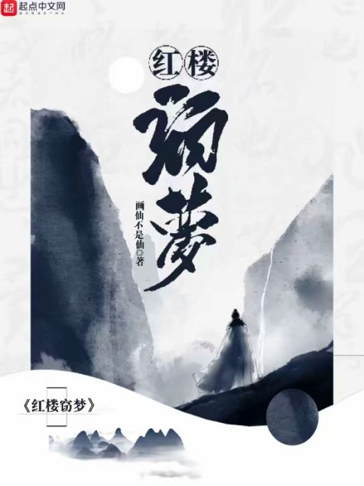 紅樓竊夢 紅樓竊夢
