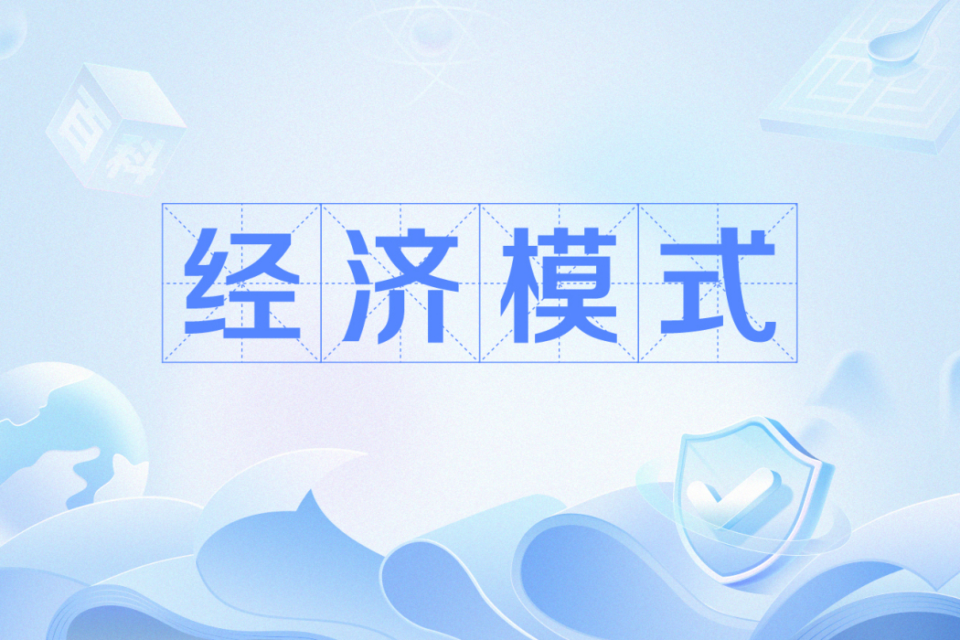 經濟模式(經濟類型) 經濟模式(經濟類型)