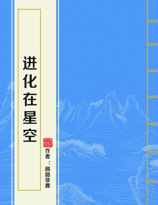 進化在星空 進化在星空