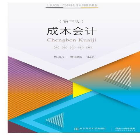 成本會計(2020年東北財經大學出版社出版的圖書) 成本會計(2020年東北財經大學出版社出版的圖書)
