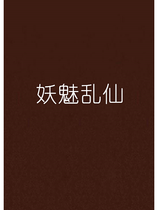 妖魅亂仙