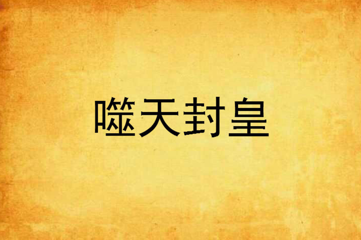 噬天封皇 噬天封皇