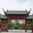 盆景園(中華盆景園) 盆景園(中華盆景園)