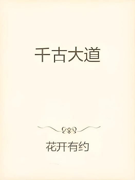 千古大道 千古大道
