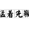 猛著先鞭 猛著先鞭