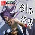 不滅劍體
