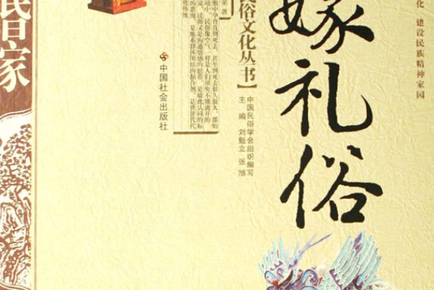 婚嫁禮俗(2007年中國社會出版社出版的圖書) 婚嫁禮俗(2007年中國社會出版社出版的圖書)