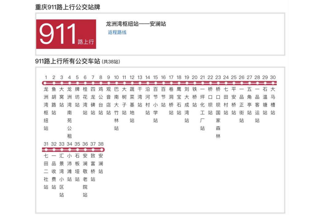 重慶公交911路 重慶公交911路